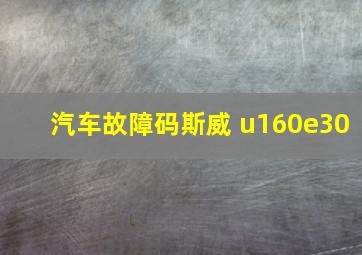 汽车故障码斯威 u160e30